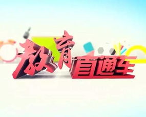 《教育直通車》權威啟航，新鮮資訊今晚速遞