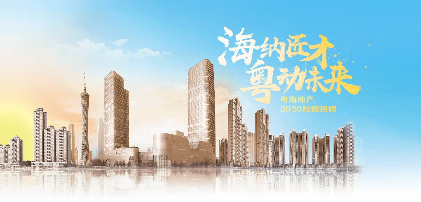 粵海房地產(chǎn)開(kāi)發(fā)模式的創(chuàng)新與挑戰(zhàn)