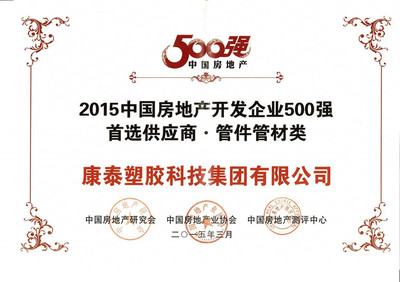 康泰獲評(píng)“2015中國(guó)房地產(chǎn)開(kāi)發(fā)商500強(qiáng)首選供應(yīng)商”