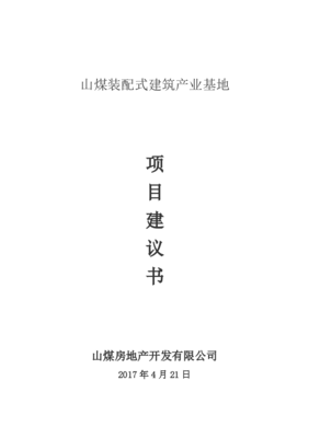 裝配式建筑項(xiàng)目建議書（房地產(chǎn)開(kāi)發(fā)方向）